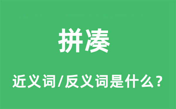 拼凑的近义词和反义词是什么,拼凑是什么意思