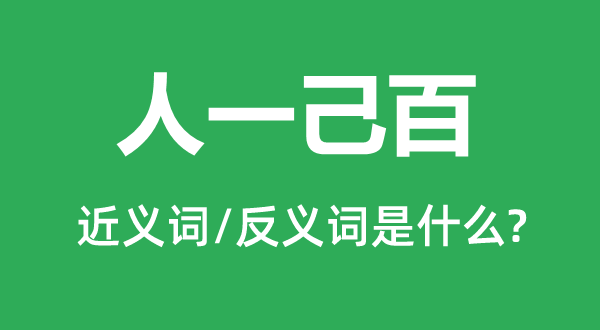 人一己百的近义词和反义词是什么,人一己百是什么意思