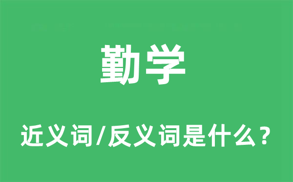 勤学的近义词和反义词是什么,勤学是什么意思