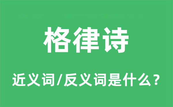 格律诗的近义词和反义词是什么,格律诗是什么意思