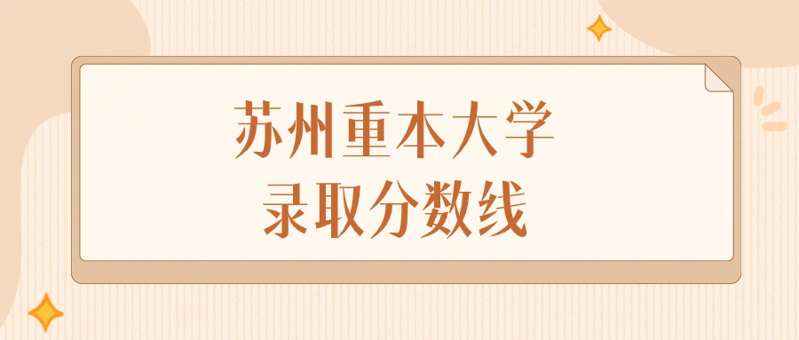 2024年苏州重本大学录取分数线排名（物理组+历史组）