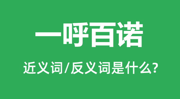 一呼百诺的近义词和反义词是什么,一呼百诺是什么意思