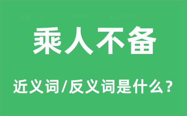 乘人不备的近义词和反义词是什么,乘人不备是什么意思