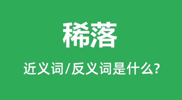 稀落的近义词和反义词是什么,稀落是什么意思