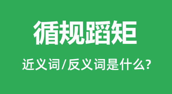 循规蹈矩的近义词和反义词是什么,循规蹈矩是什么意思