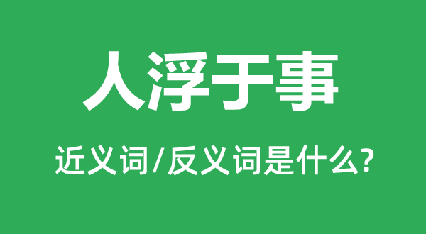 人浮于事的近义词和反义词是什么,人浮于事是什么意思