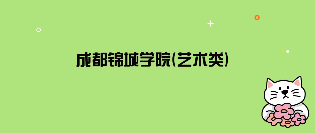 2024年成都锦城学院(艺术类)录取分数线是多少？看4省最低分