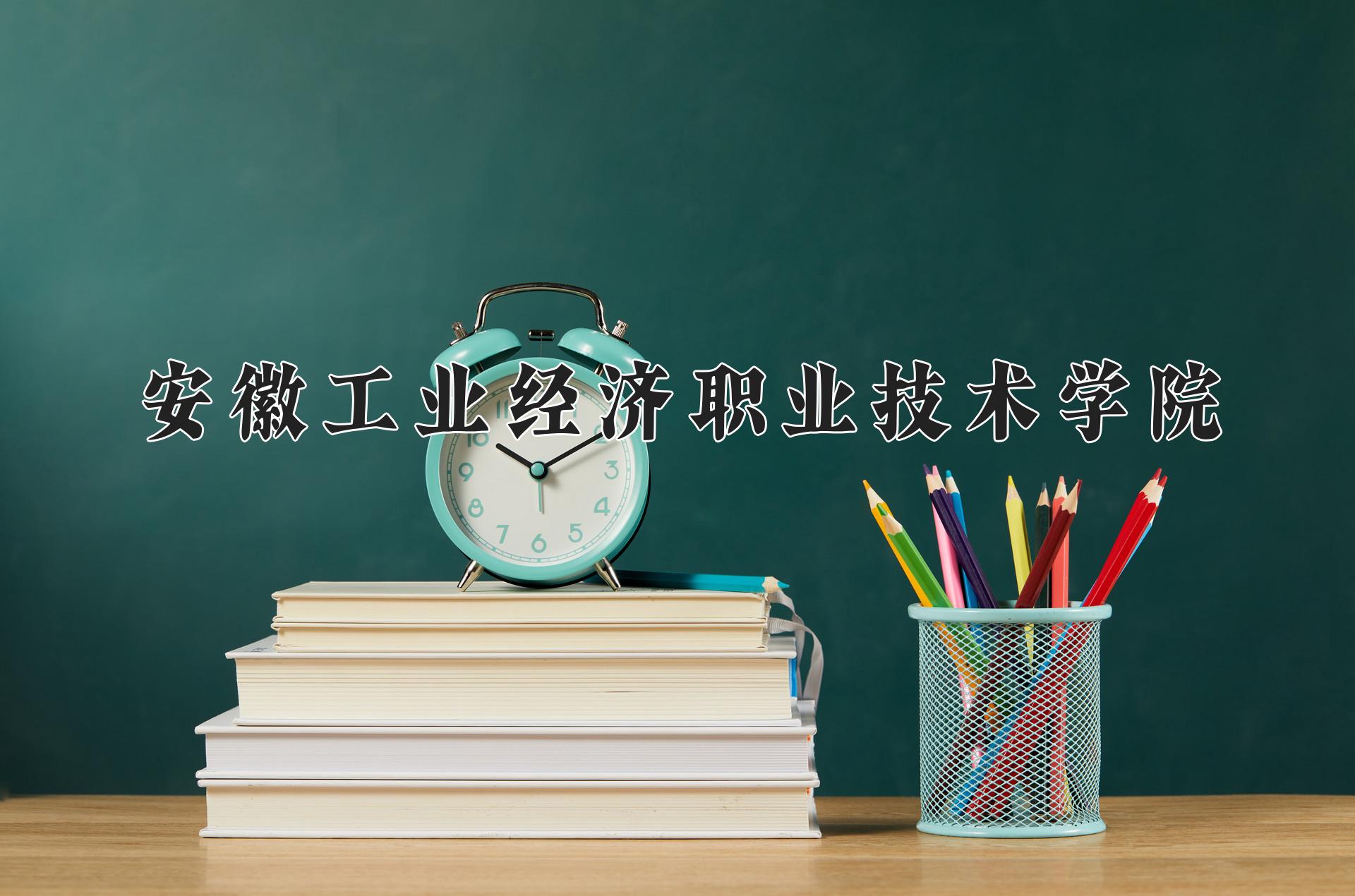 安徽工业经济职业技术学院一年学费多少钱及各专业的收费标准(2025参考）