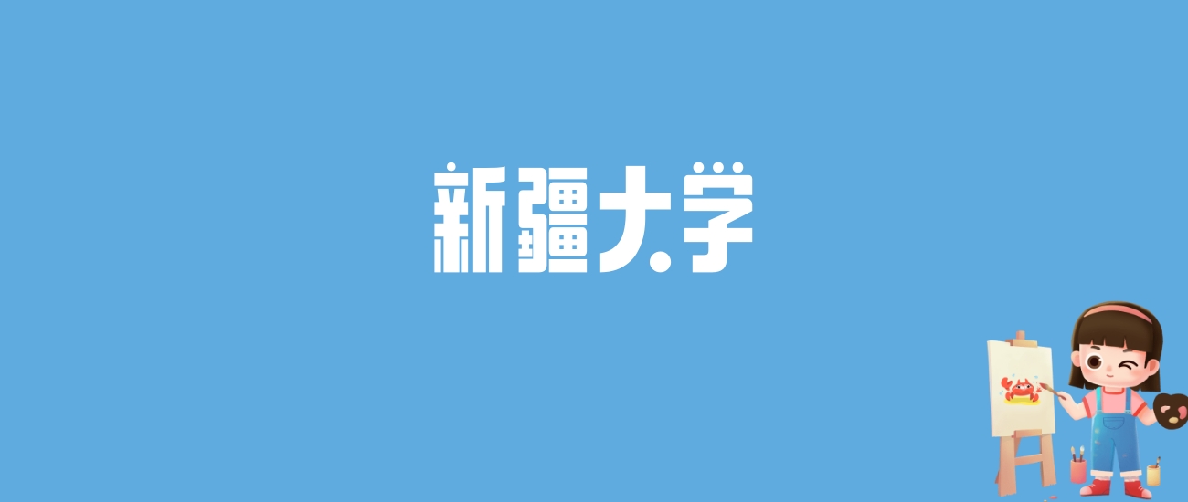 2024新疆大学录取分数线汇总：全国各省最低多少分能上