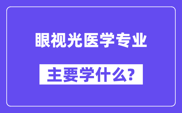 眼视光医学专业主要学什么？附眼视光医学专业课程目录