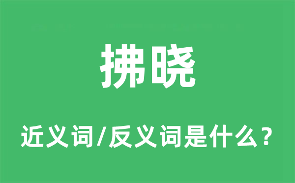 拂晓的近义词和反义词是什么,拂晓是什么意思