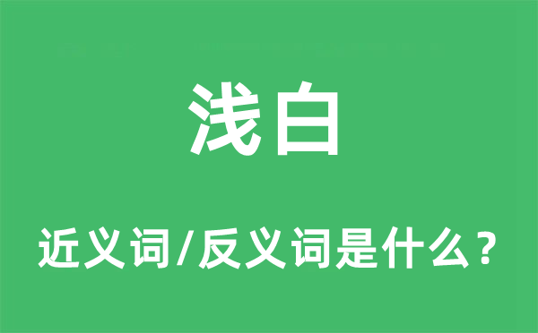 浅白的近义词和反义词是什么,浅白是什么意思