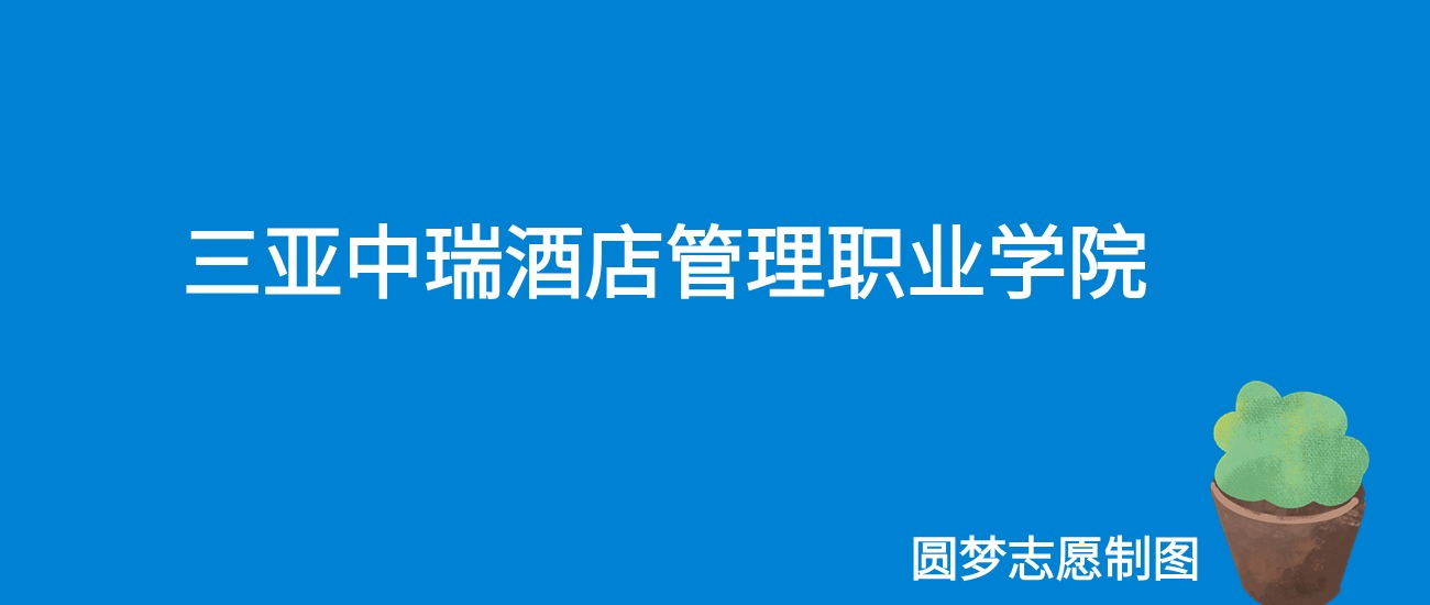 2024三亚中瑞酒店管理职业学院录取分数线（全国各省最低分及位次）