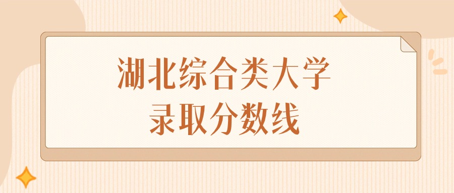 2024年湖北综合类大学录取分数线排名（物理组+历史组）