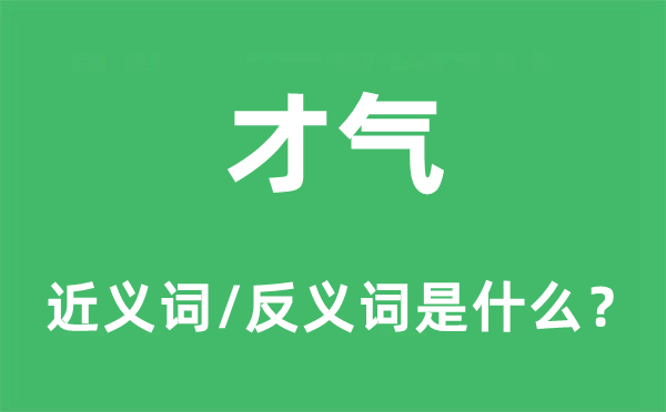 才气的近义词和反义词是什么,才气是什么意思