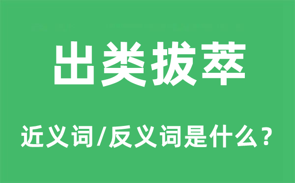 出类拔萃的近义词和反义词是什么,出类拔萃是什么意思