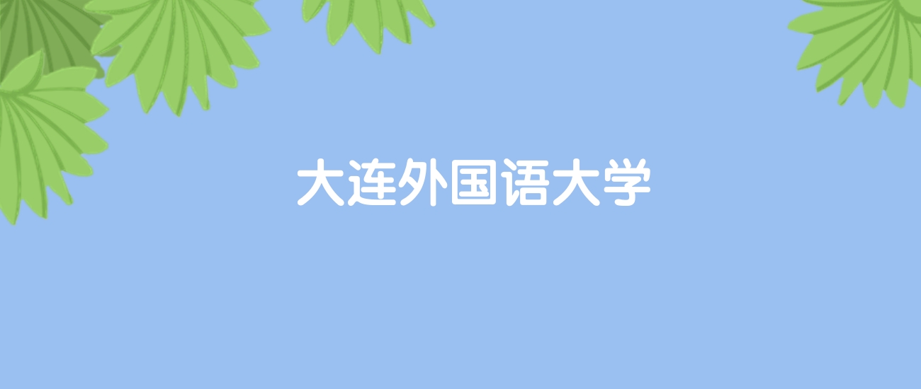 高考430分能上大连外国语大学吗？请看历年录取分数线