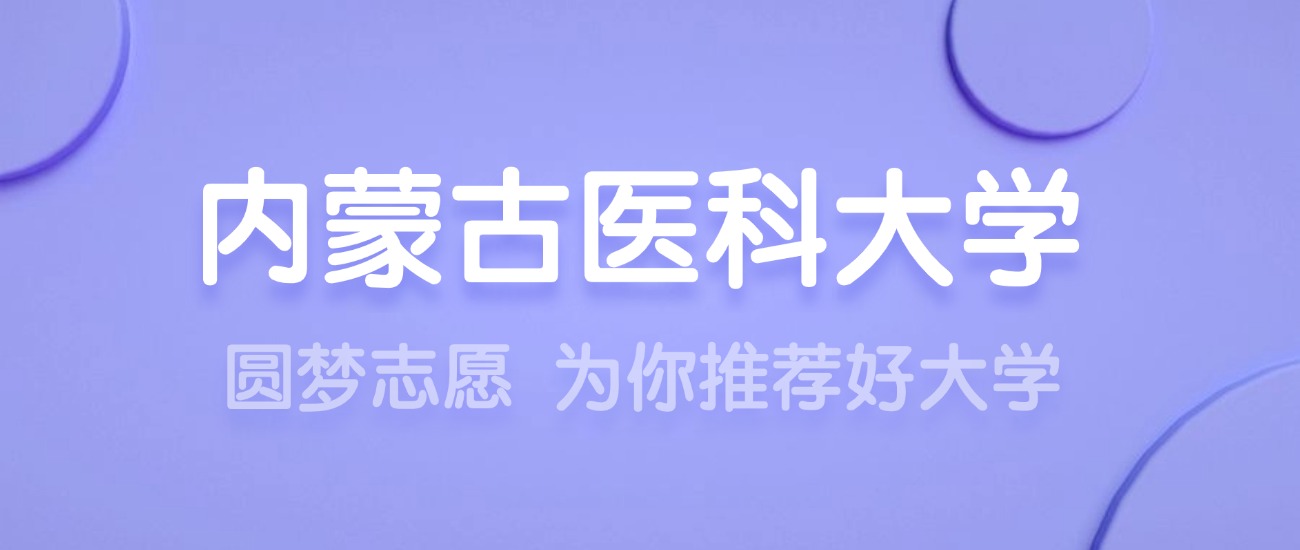 2025内蒙古医科大学王牌专业名单：含分数线与认可度最高的专业