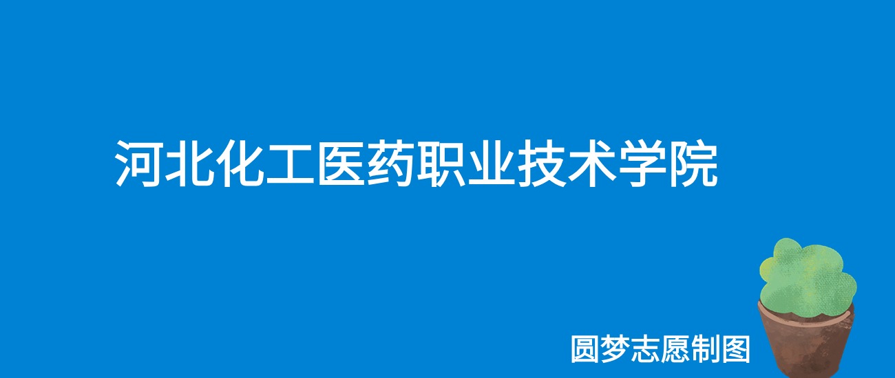 2024河北化工医药职业技术学院录取分数线（全国各省最低分及位次）