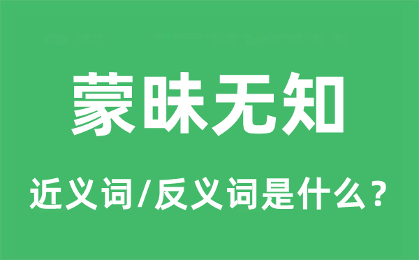 蒙昧无知的近义词和反义词是什么,蒙昧无知是什么意思