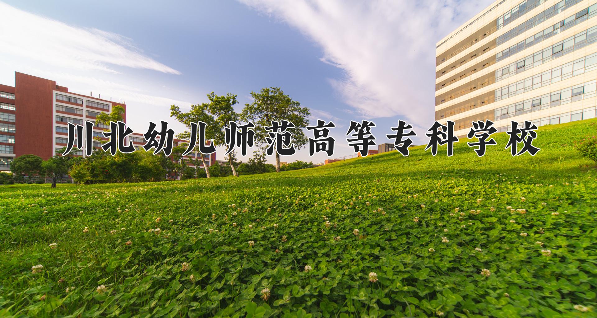 川北幼儿师范高等专科学校