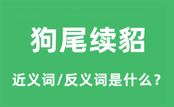 狗尾续貂的近义词和反义词是什么,狗尾续貂是什么意思