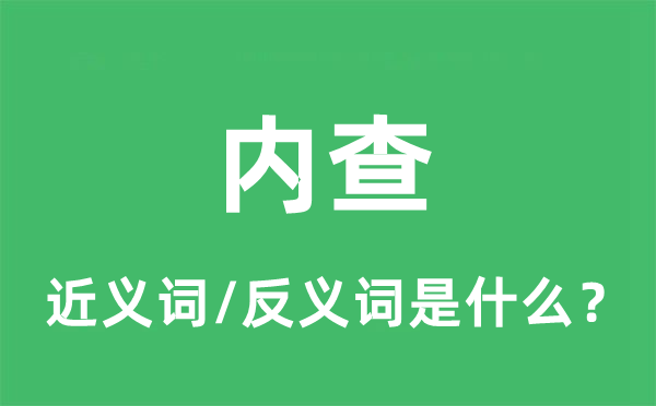 内查的近义词和反义词是什么,内查是什么意思