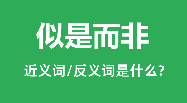 似是而非的近义词和反义词是什么,似是而非是什么意思