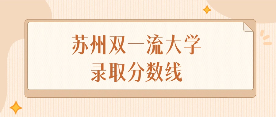 2024年苏州双一流大学录取分数线排名（物理组+历史组）