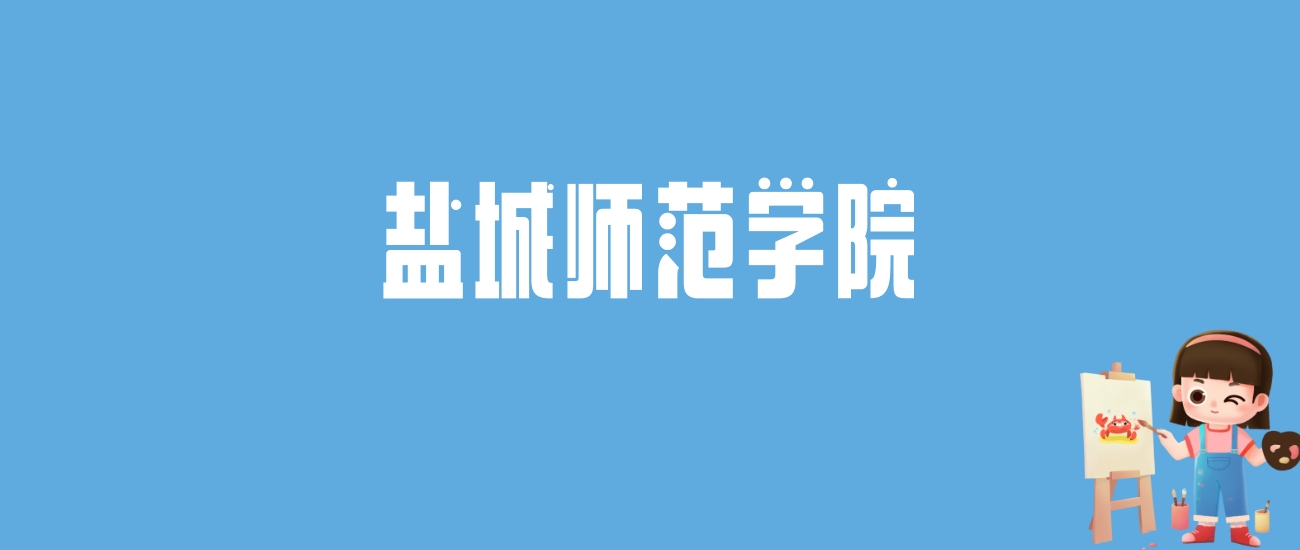 2024盐城师范学院录取分数线汇总：全国各省最低多少分能上