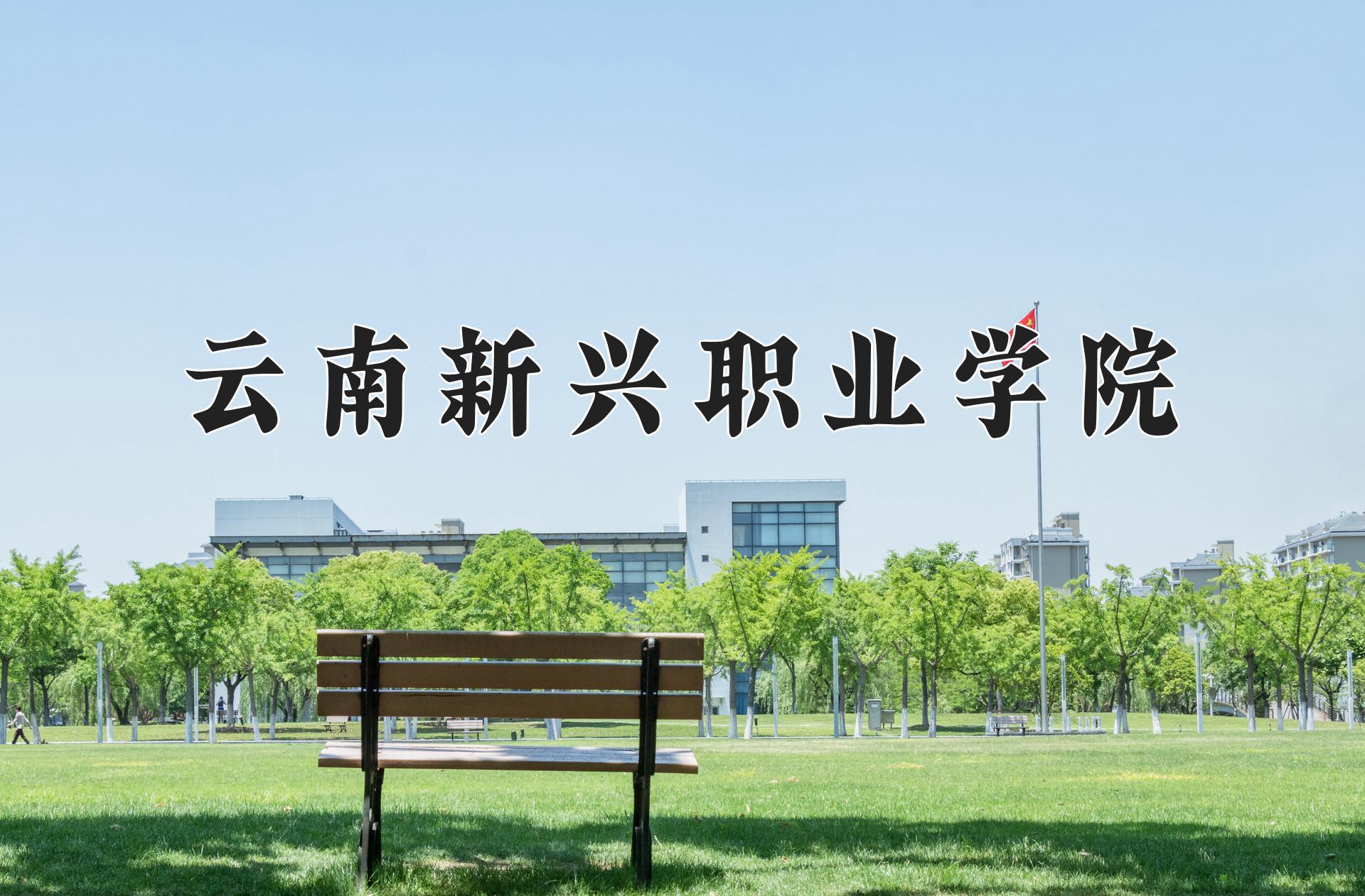 云南新兴职业学院