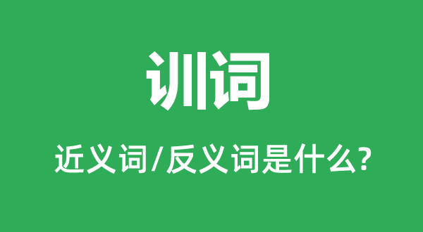 训词的近义词和反义词是什么,训词是什么意思