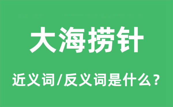 大海捞针的近义词和反义词是什么,大海捞针是什么意思