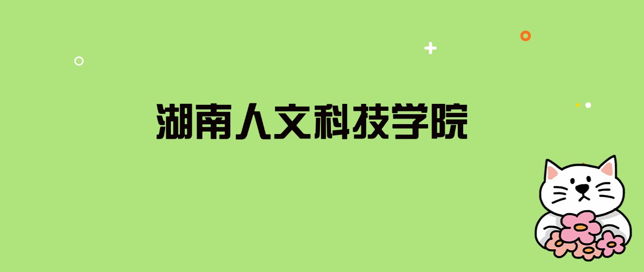 2024年湖南人文科技学院录取分数线是多少？看全国23省的最低分