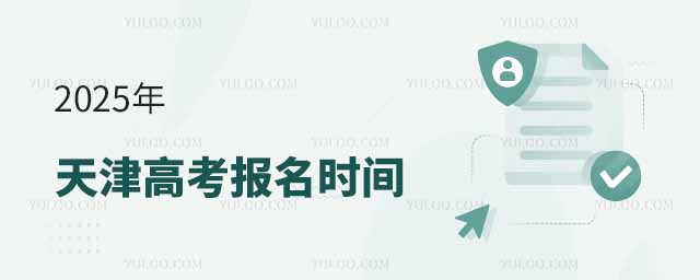 2025年天津高考报名时间