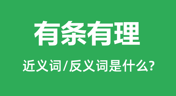 有条有理的近义词和反义词是什么,有条有理是什么意思