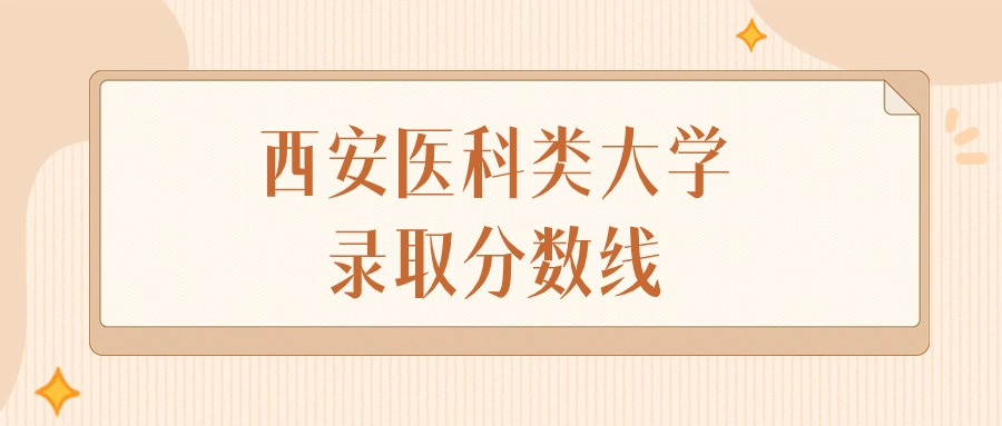 2024年西安医科类大学录取分数线排名（文科+理科）