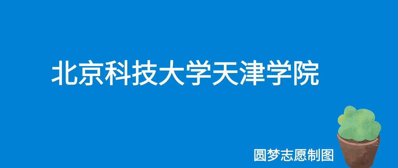 2024北京科技大学天津学院录取分数线（全国各省最低分及位次）