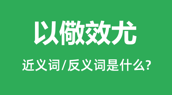 以儆效尤的近义词和反义词是什么,以儆效尤是什么意思