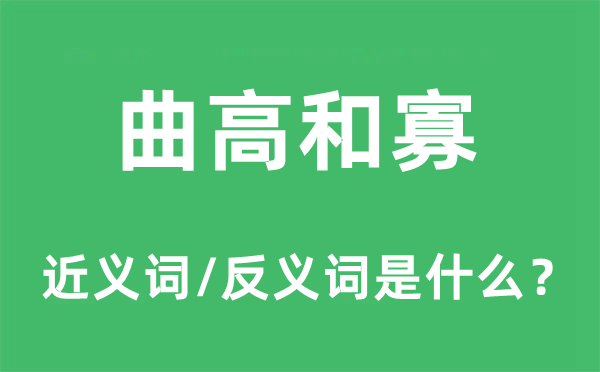 曲高和寡的近义词和反义词是什么,曲高和寡是什么意思