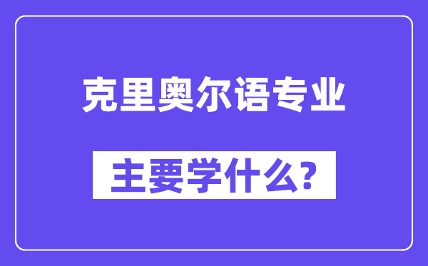 克里奥尔语专业主要学什么？附克里奥尔语专业课程目录