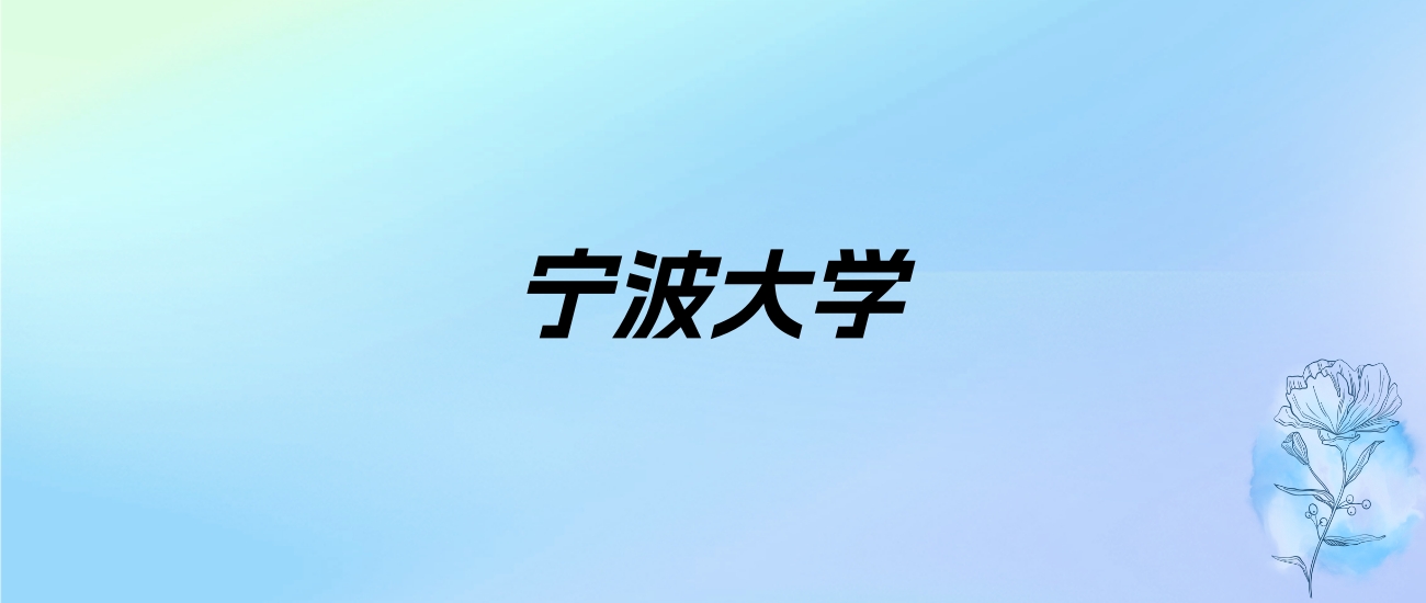 2024年宁波大学学费明细：一年5300-28800元（各专业收费标准）