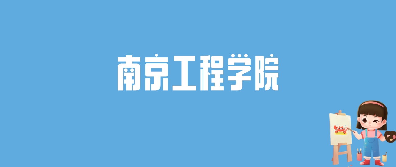 2024南京工程学院录取分数线汇总：全国各省最低多少分能上