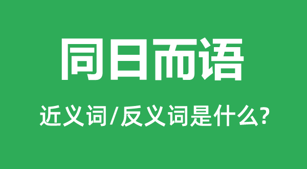 同日而语的近义词和反义词是什么,同日而语是什么意思