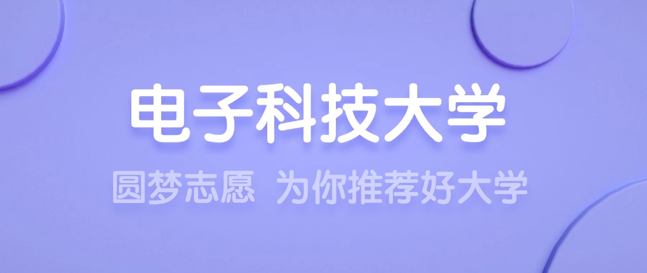 2025电子科技大学王牌专业名单：含分数线与认可度最高的专业