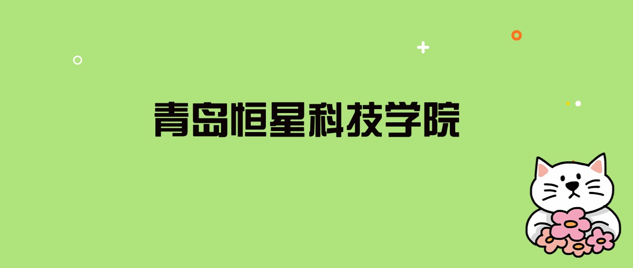 2024年青岛恒星科技学院录取分数线是多少？看全国21省的最低分