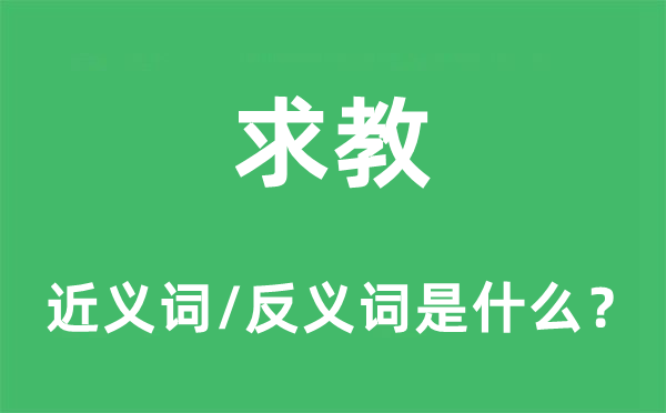 求教的近义词和反义词是什么,求教是什么意思