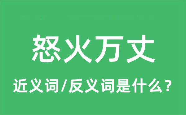 怒火万丈的近义词和反义词是什么,怒火万丈是什么意思