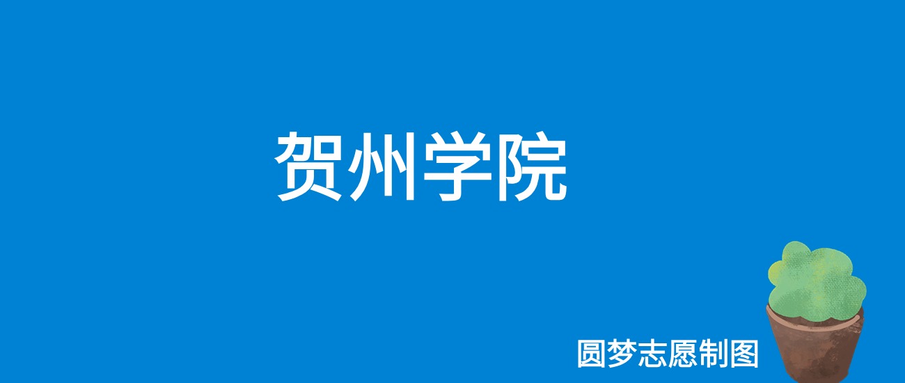 2024贺州学院录取分数线（全国各省最低分及位次）