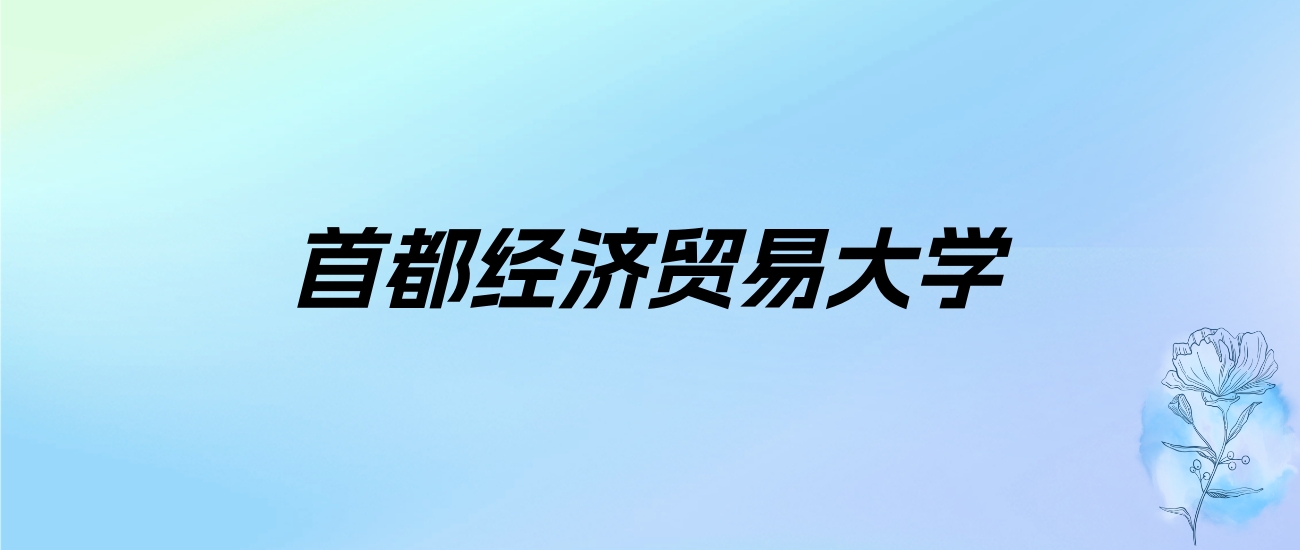 2024年首都经济贸易大学学费明细：一年5000-98000元（各专业收费标准）